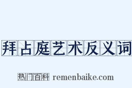 拜占庭艺术反义词是什么意思的图片